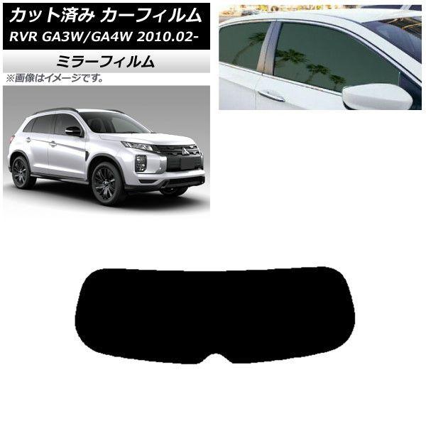 カーフィルム 三菱 RVR GA3W,GA4W 2010年02月〜 リアガラス(1枚型) ミラータイプ AP-WFMF0208-R1