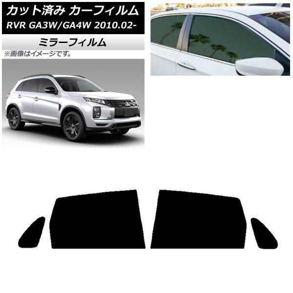 カーフィルム 三菱 RVR GA3W,GA4W 2010年02月〜 リアドアセット ミラータイプ AP-WFMF0208-RD