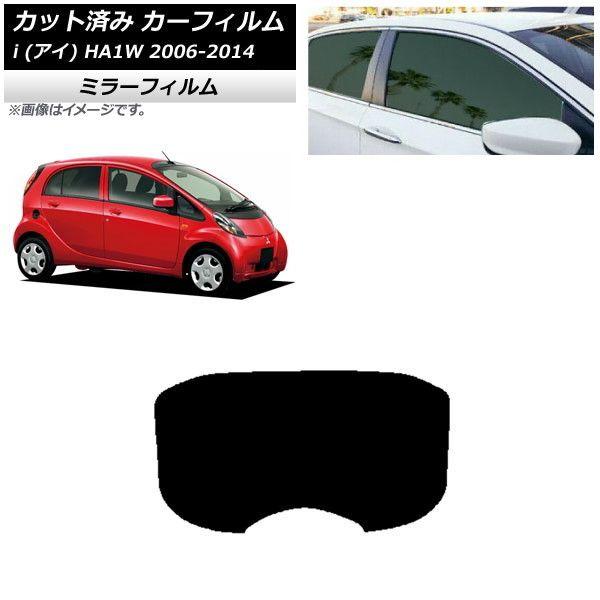 カーフィルム 三菱 i(アイ) HA1W 2006年01月〜2014年03月 リアガラス(1枚型) ミラータイプ AP-WFMF0209-R1の通販は 8,237円