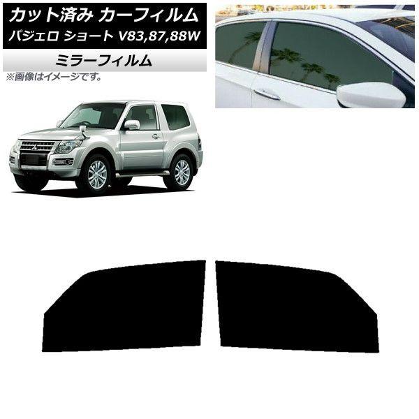 カーフィルム 三菱 パジェロ V83,87,88W ショート 3ドア フロントドアセット ミラータイプ AP-WFMF0216-FD