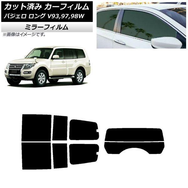 カーフィルム 三菱 パジェロ V93,97,98W ロング 5ドア リアセット(分割) ミラータイプ AP-WFMF0217-RDR2