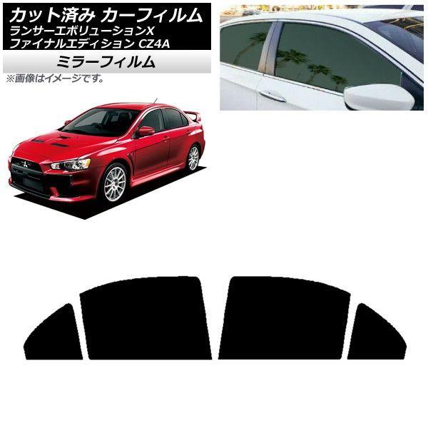 カーフィルム ランサーエボリューションX/ファイナルエディション CZ4A リアドアセット ミラータイプ AP-WFMF0219-RD