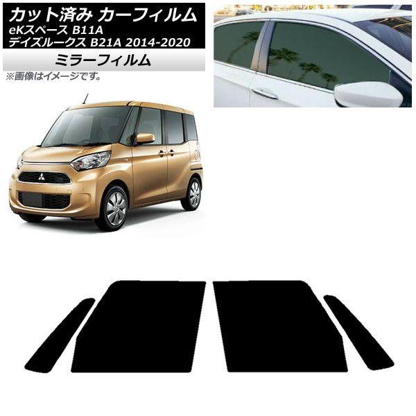 カーフィルム 日産 三菱 デイズルークス eKスペース B21A B11A フロントドアセット ミラータイプ AP-WFMF0220-FD