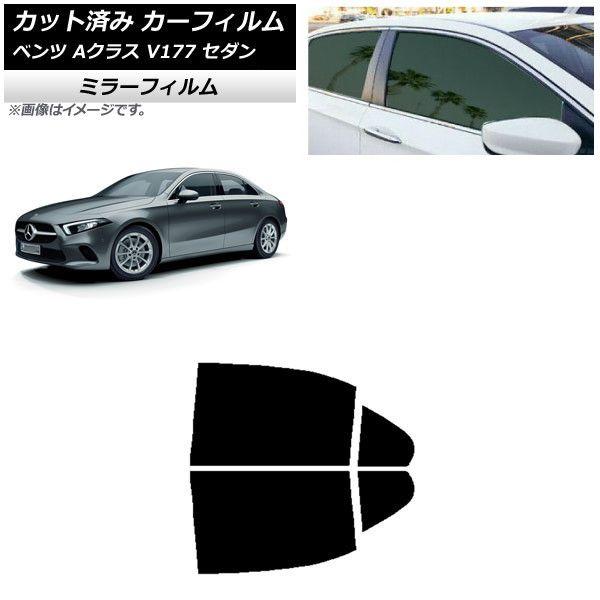 カーフィルム メルセデス・ベンツ Aクラス V177 セダン 2018年〜 リアドアセット ミラータイプ AP-WFMF0222-RD