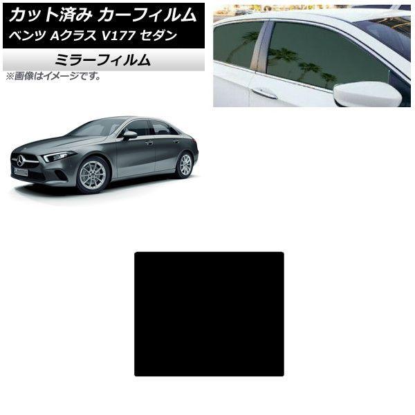 カーフィルム メルセデス・ベンツ Aクラス V177 セダン 2018年〜 サンルーフ ミラータイプ AP-WFMF0222-S