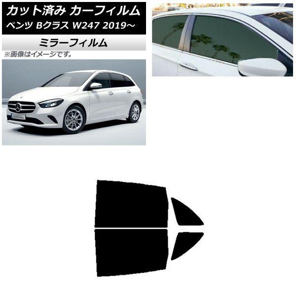 カーフィルム メルセデス・ベンツ Bクラス W247 2019年06月〜 リアドアセット ミラータイプ AP-WFMF0223-RD
