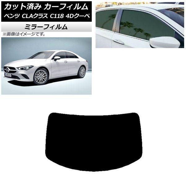 カーフィルム メルセデス・ベンツ CLAクラス C118 クーペ 2019年〜 リアガラス(1枚型) ミラータイプ AP-WFMF0224-R1の通販は 9,690円
