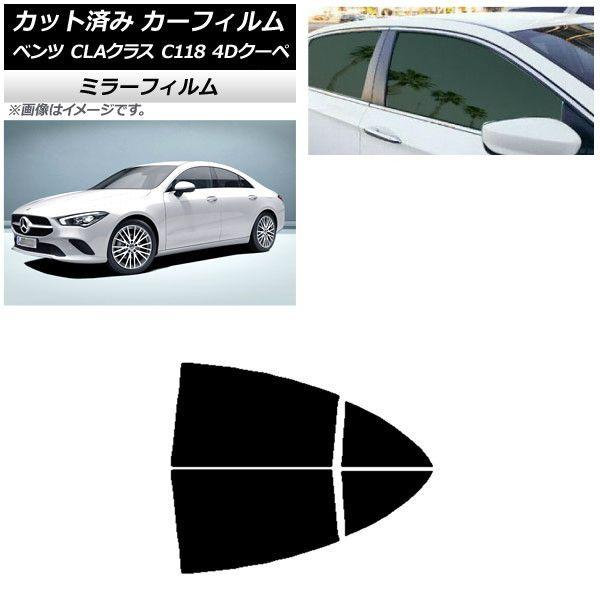 カーフィルム メルセデス・ベンツ CLAクラス C118 クーペ 2019年〜 リアドアセット ミラータイプ AP-WFMF0224-RD