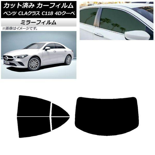 カーフィルム メルセデス・ベンツ CLAクラス C118 クーペ 2019年〜 リアセット(1枚型) ミラータイプ AP-WFMF0224-RDR1の通販は 19,800円