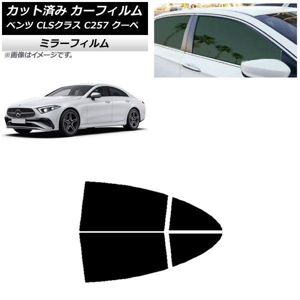 カーフィルム メルセデス・ベンツ CLSクラス C257 クーペ 2018年06月〜 リアドアセット ミラータイプ AP-WFMF0226-RD