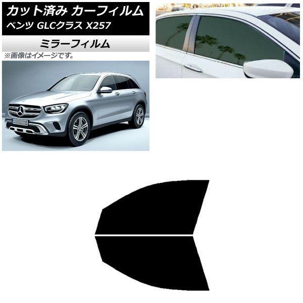 カーフィルム メルセデス・ベンツ GLCクラス X253 2016年〜 フロントドアセット ミラータイプ AP-WFMF0229-FDの通販は