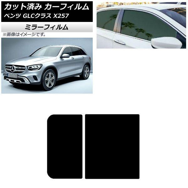 カーフィルム メルセデス・ベンツ GLCクラス X253 2016年〜 サンルーフ ミラータイプ AP-WFMF0229-S