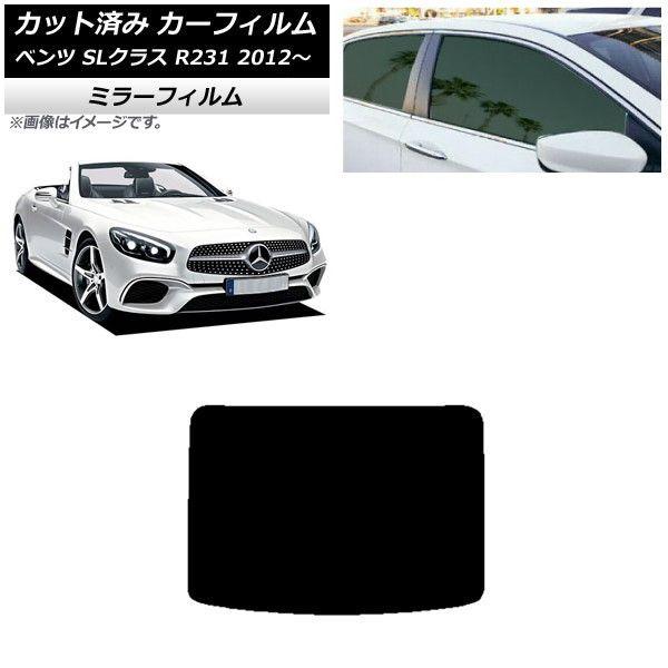 カーフィルム メルセデス・ベンツ SLクラス R231 2012年〜 リアガラス(1枚型) ミラータイプ AP-WFMF0234-R1