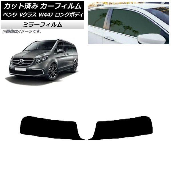 カーフィルム メルセデス・ベンツ Vクラス W447 ロング 2015年〜 トップシェード ミラータイプ AP-WFMF0236-T