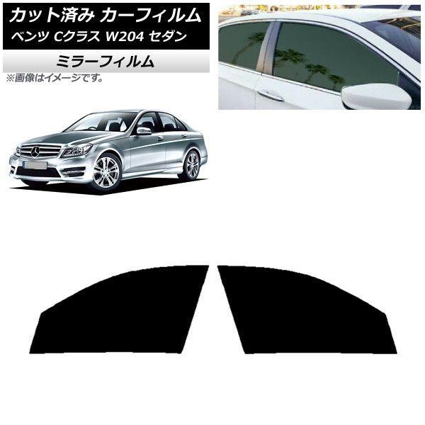カーフィルム メルセデス・ベンツ Cクラス W204 セダン 2007年〜2014年 フロントドアセット ミラータイプ AP-WFMF0238-FD