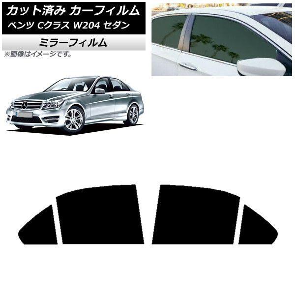 カーフィルム メルセデス・ベンツ Cクラス W204 セダン 2007年〜2014年 リアドアセット ミラータイプ AP-WFMF0238-RDの通販は
