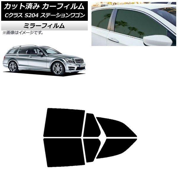 カーフィルム メルセデス・ベンツ Cクラス S204 ステーションワゴン リアドアセット ミラータイプ AP-WFMF0239-RD
