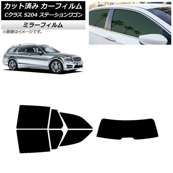 カーフィルム メルセデス・ベンツ Cクラス S204 ステーションワゴン リアセット(1枚型) ミラータイプ AP-WFMF0239-RDR1の通販は