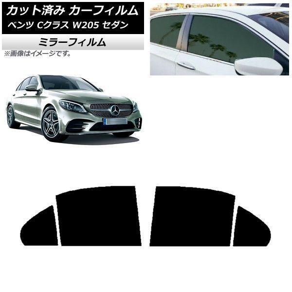 カーフィルム メルセデス・ベンツ Cクラス W205 セダン 2014年〜2021年 リアドアセット ミラータイプ AP-WFMF0241-RD
