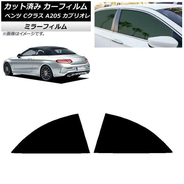 カーフィルム メルセデス・ベンツ Cクラス A205 カブリオレ 2014年〜2021年 リア 小窓 ミラータイプ AP-WFMF0244-RDの通販は