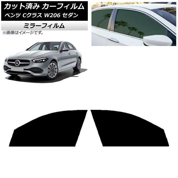 カーフィルム メルセデス・ベンツ Cクラス W206 セダン 2021年〜 フロントドアセット ミラータイプ AP-WFMF0245-FD