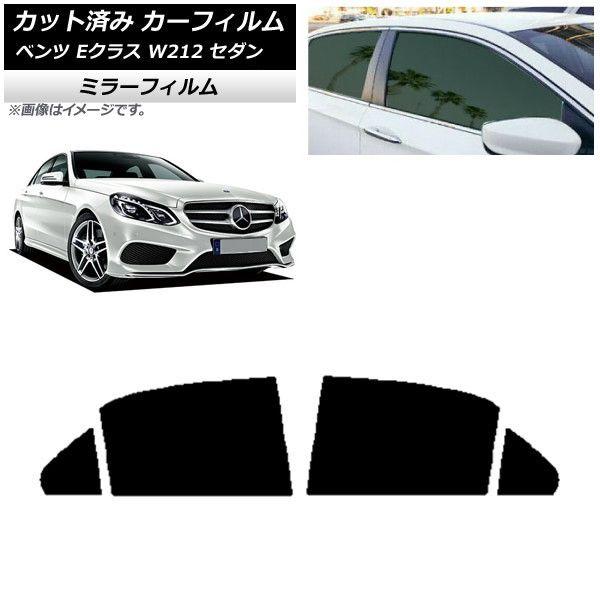 カーフィルム メルセデス・ベンツ Eクラス W212 セダン 2009年〜2016年 リアドアセット ミラータイプ AP-WFMF0246-RD