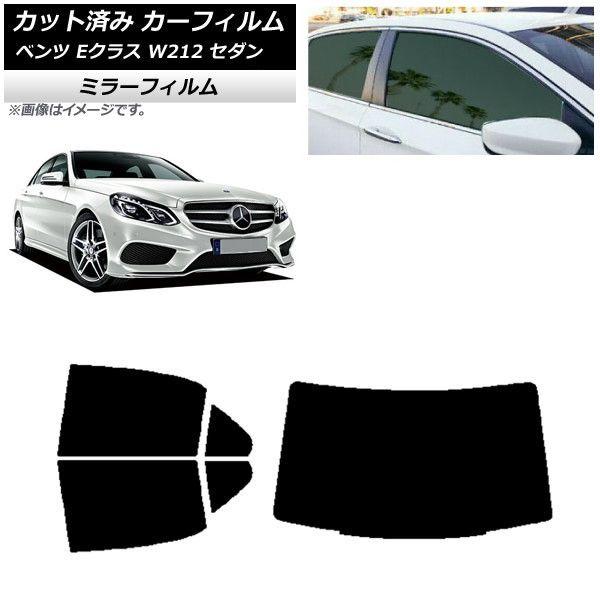 カーフィルム メルセデス・ベンツ Eクラス W212 セダン 2009年〜2016年 リアセット(1枚型) ミラータイプ AP-WFMF0246-RDR1の通販は 14,850円