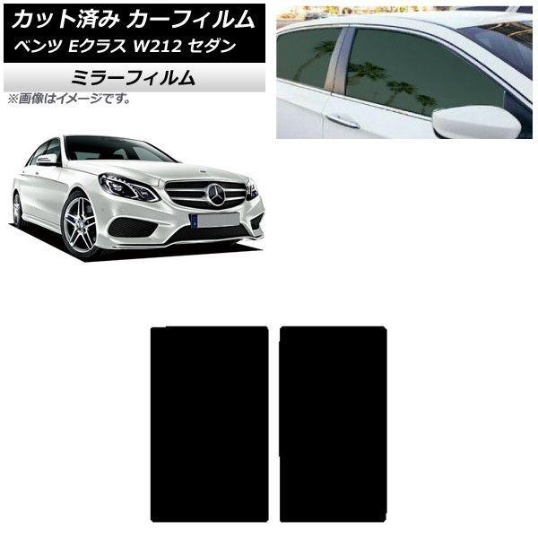 カーフィルム メルセデス・ベンツ Eクラス W212 セダン 2009年〜2016年 サンルーフ ミラータイプ AP-WFMF0246-S