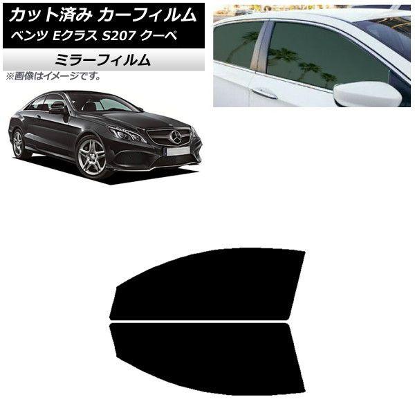 カーフィルム メルセデス・ベンツ Eクラス C207 クーペ 2009年〜2016年 フロントドアセット ミラータイプ AP-WFMF0248-FD