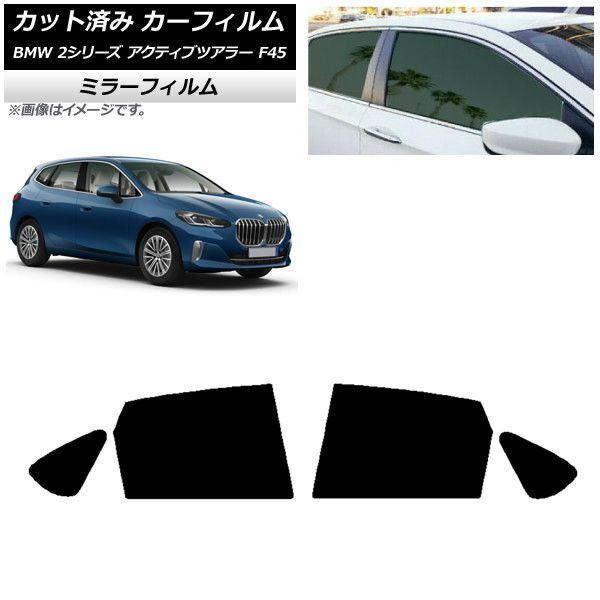 カーフィルム BMW 2シリーズ アクティブツアラー F45 2014年〜 リアドアセット ミラータイプ AP-WFMF0249-RD