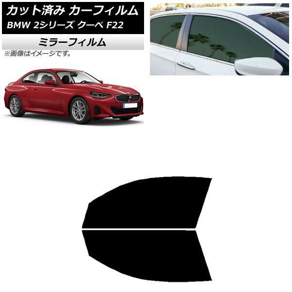 カーフィルム BMW 2シリーズ クーペ F22 2014年〜 フロントドアセット ミラータイプ AP-WFMF0250-FDの通販は
