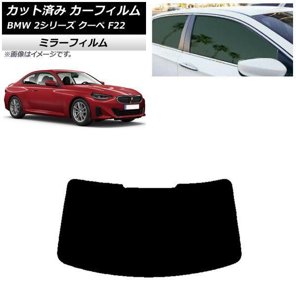 カーフィルム BMW 2シリーズ クーペ F22 2014年〜 リアガラス(1枚型) ミラータイプ AP-WFMF0250-R1