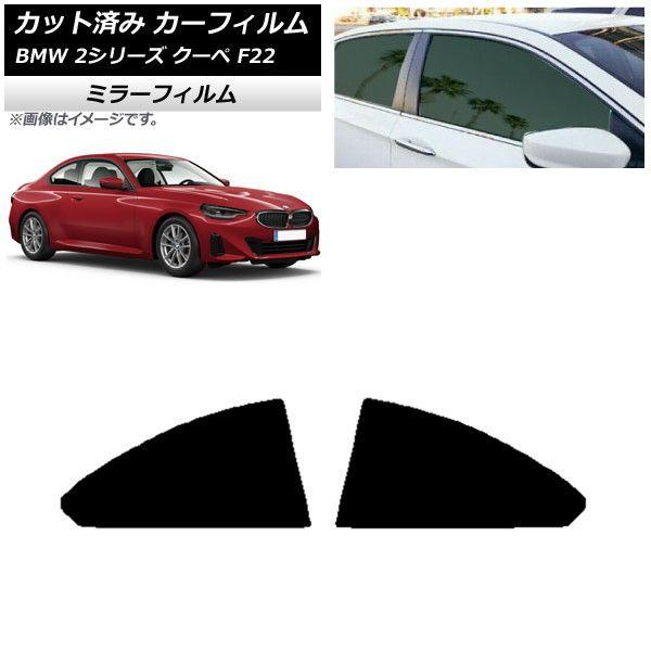 カーフィルム BMW 2シリーズ クーペ F22 2014年〜 リア窓セット ミラータイプ AP-WFMF0250-RDの通販は