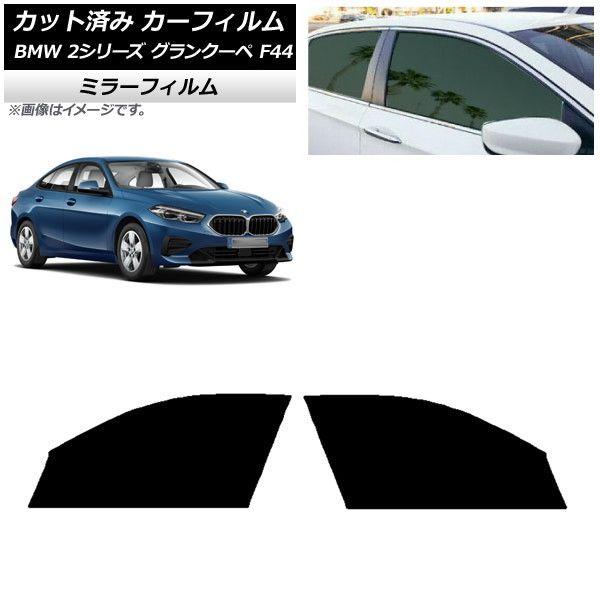 カーフィルム BMW 2シリーズ グランクーペ F44 2020年〜 フロントドアセット ミラータイプ AP-WFMF0253-FD