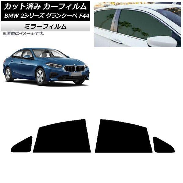 カーフィルム BMW 2シリーズ グランクーペ F44 2020年〜 リアドアセット ミラータイプ AP-WFMF0253-RDの通販は 7,884円