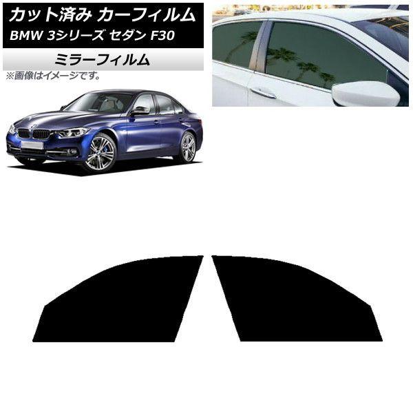 カーフィルム BMW 3シリーズ セダン F30 2012年〜2019年 フロントドアセット ミラータイプ AP-WFMF0254-FDの通販は
