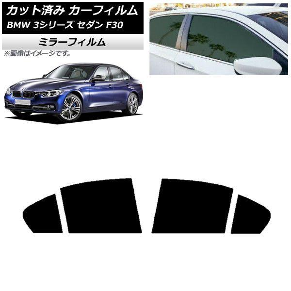 カーフィルム BMW 3シリーズ セダン F30 2012年〜2019年 リアドアセット ミラータイプ AP-WFMF0254-RD