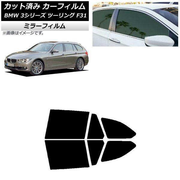 カーフィルム BMW 3シリーズ ツーリング F31 2012年〜2019年 リアドアセット ミラータイプ AP-WFMF0255-RD