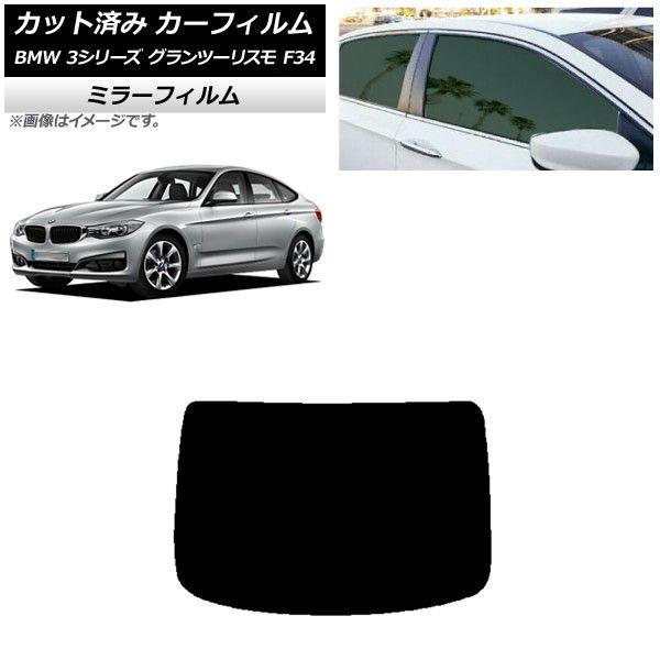 カーフィルム BMW 3シリーズ グランツーリスモ F34 2013年〜2019年 リアガラス(1枚型) ミラータイプ AP-WFMF0256-R1の通販は