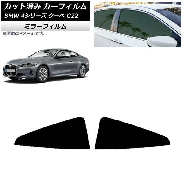 カーフィルム BMW 4シリーズ クーペ G22 2020年〜 リア窓セット ミラータイプ AP-WFMF0257-RD 6,593円