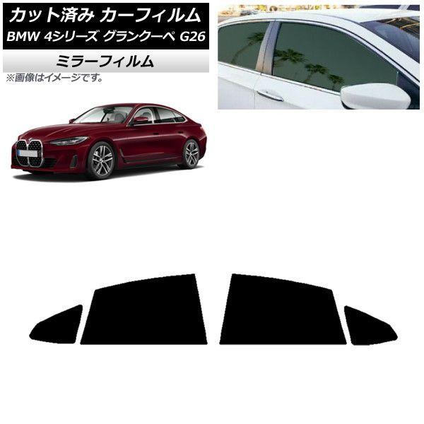 カーフィルム BMW 4シリーズ グランクーペ G26 2021年〜 リアドアセット ミラータイプ AP-WFMF0258-RD