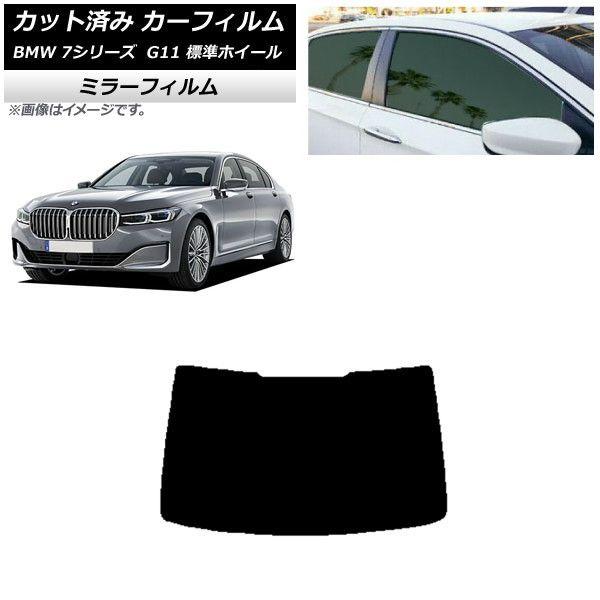 カーフィルム BMW 7シリーズ セダン G11 標準ホイールベース リアガラス(1枚型) ミラータイプ AP-WFMF0259-R1の通販は 7,650円