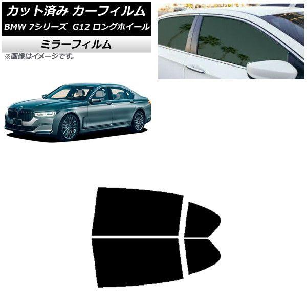 カーフィルム BMW 7シリーズ セダン G12 ロングホイールベース リアドアセット ミラータイプ AP-WFMF0260-RD