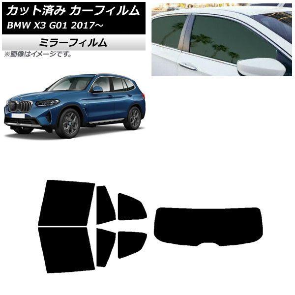 カーフィルム BMW X3 G01 2017年〜 リアセット(1枚型) ミラータイプ AP-WFMF0263-RDR1