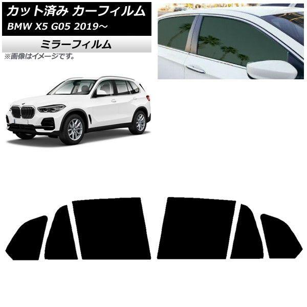 カーフィルム BMW X5 G05 2019年〜 リアドアセット ミラータイプ AP-WFMF0264-RD