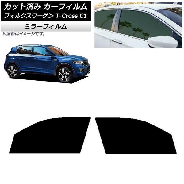 カーフィルム フォルクスワーゲン T-Cross C1 2019年〜 フロントドアセット ミラータイプ AP-WFMF0268-FD