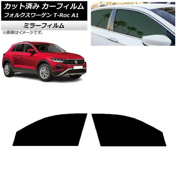 カーフィルム フォルクスワーゲン T-Roc A1 2017年〜 フロントドアセット ミラータイプ AP-WFMF0269-FD