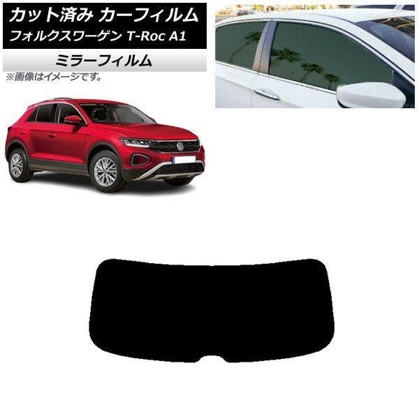 カーフィルム フォルクスワーゲン T-Roc A1 2017年〜 リアガラス(1枚型) ミラータイプ AP-WFMF0269-R1