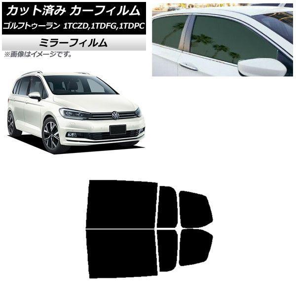 カーフィルム フォルクスワーゲン ゴルフトゥーラン 1T 2015年〜 リアドアセット ミラータイプ AP-WFMF0273-RD