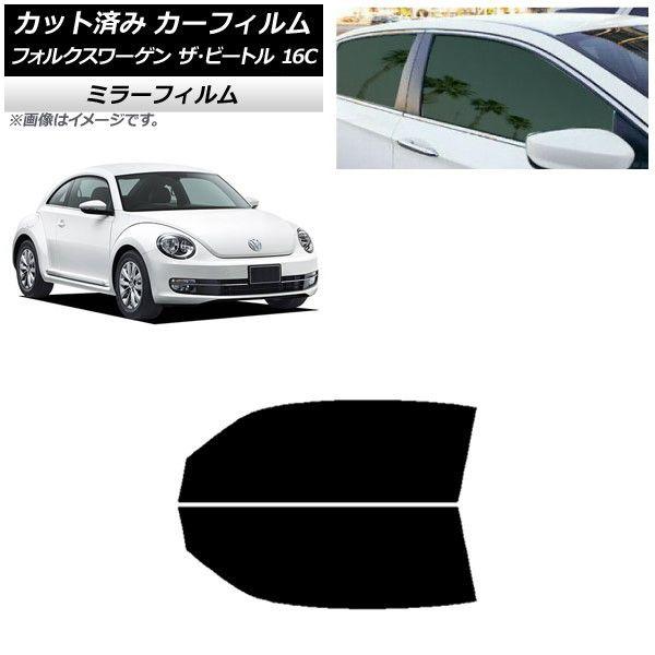カーフィルム フォルクスワーゲン ザ・ビートル 16C 2011年〜2020年 フロントドアセット ミラータイプ AP-WFMF0274-FD